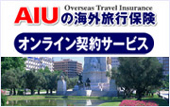 AIU�̊C�O���s�ی�